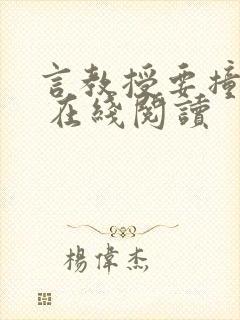 言教授要撞坏了 在线阅读