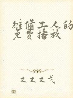 维修工人的绝遇免费播放