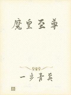 魔皇至尊
