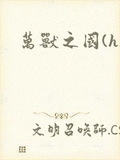 万兽之国(h)
