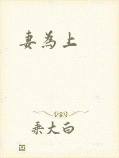 妻为上