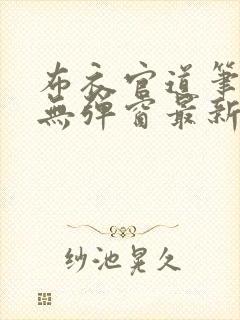 布衣官道笔趣阁无弹窗最新