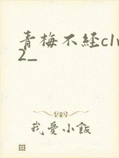 青梅不经c1v2_