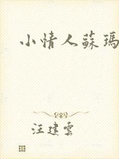 小情人苏玛丽