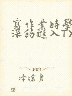 写作业时学长深深的进入TXT封面