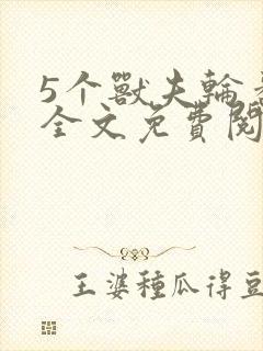 5个兽夫轮番宠全文免费阅读笔趣阁