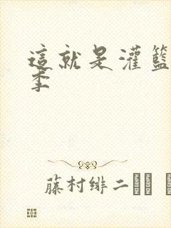 这就是灌篮第五季