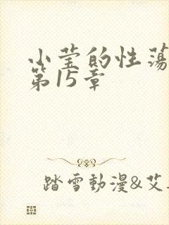 小莹的性荡生活第15章封面