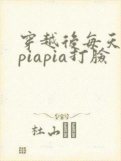 穿越后每天都在piapia打脸封面
