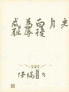 成为白月光界的耻辱后