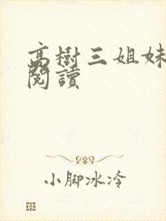 高树三姐妹全文阅读