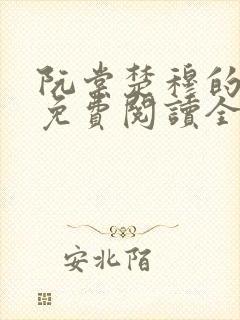 阮棠楚穆的小说免费阅读全文
