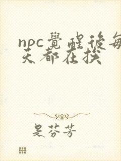 npc觉醒后每天都在挨封面