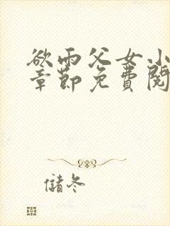 欲雨父女小说全章节免费阅读封面
