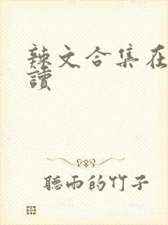 辣文合集在线阅读