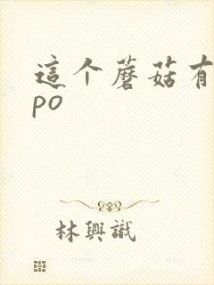 这个蘑菇有点大po封面