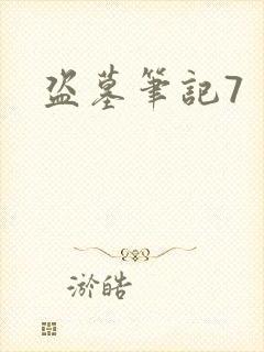 盗墓笔记7