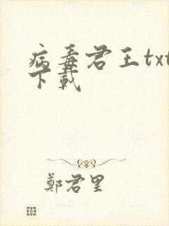 病毒君王txt下载
