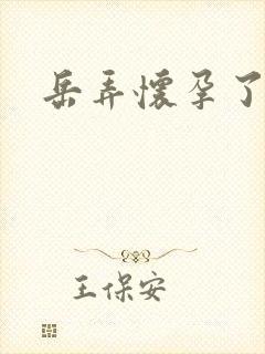 岳弄怀孕了