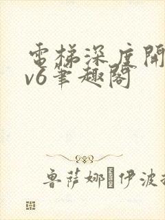 电梯深度开发1v6笔趣阁