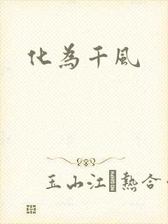 化为千风