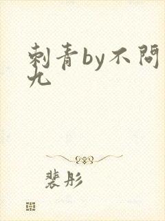 刺青by不问三九