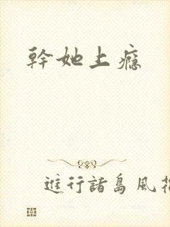 干她上瘾封面