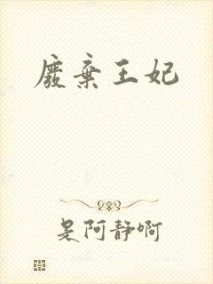 废弃王妃