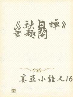 《秋日蝉》茂山笔趣阁