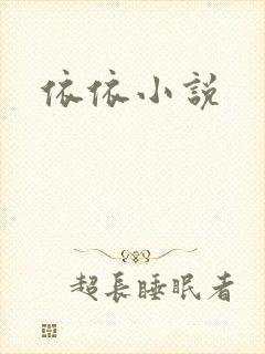 依依小说