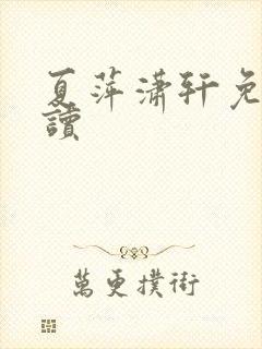 夏萍潇轩免费阅读