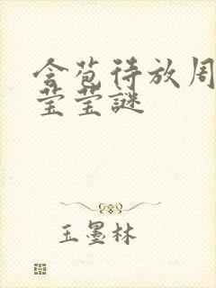 含苞待放周延镇莹莹谜封面