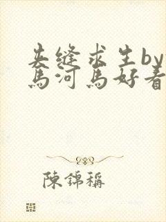 夹缝求生by河马河马好看吗封面