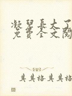 凝儿长大了小说免费全文阅读笔趣阁下载