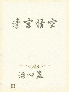 清宫情空