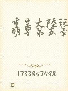 重生大陆玩遍女明星第五章封面