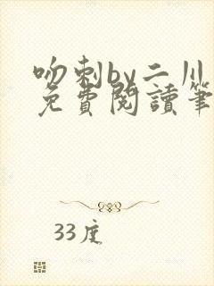 吻刺by二川川免费阅读笔趣阁封面