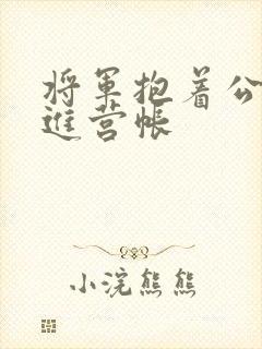 将军抱着公主走进营帐