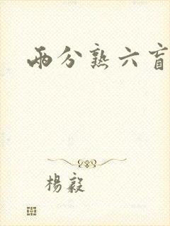 两分熟六盲星