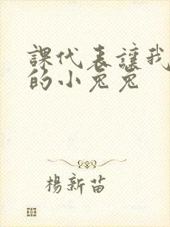 课代表让我吃它的小兔兔