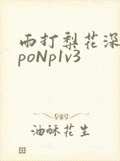 雨打梨花深闭门poNp1v3