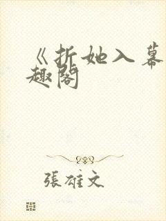 《折她入幕》笔趣阁