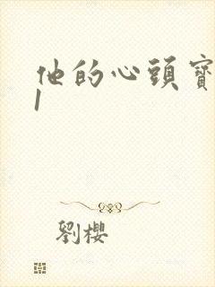 他的心头宝1v1