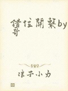 错位关系by东哥封面