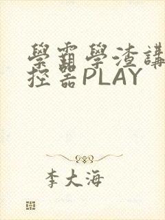 学霸学渣讲题遥控器PLAY封面