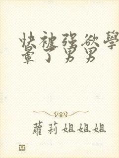 快被强欲学长c晕了男男