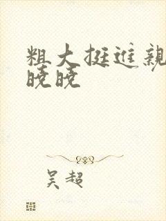 粗大挺进亲女H晓晓