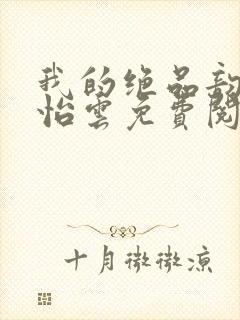 我的绝品韵母郑怡云免费阅读