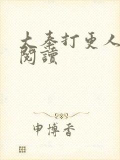 大奉打更人免费阅读封面