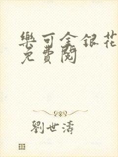 乐可金银花全文免费阅